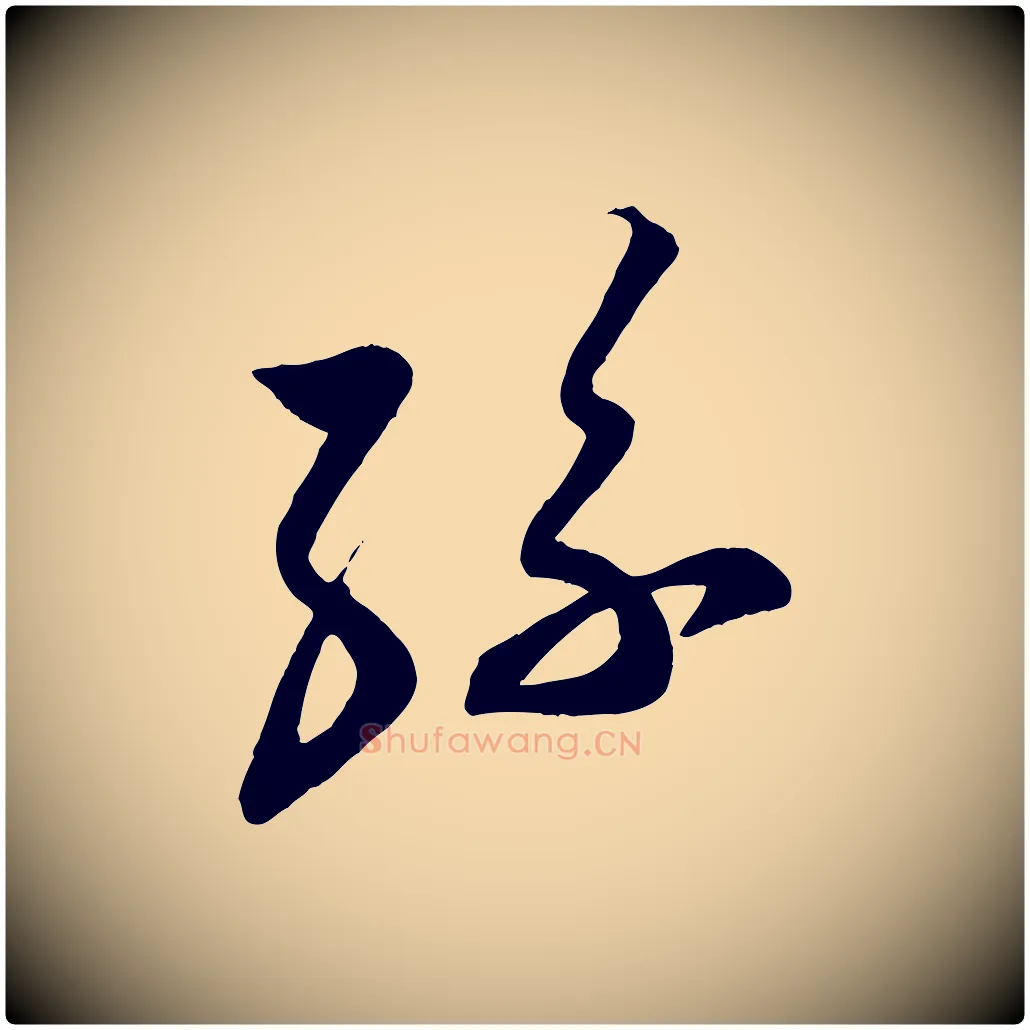 孫毛笔行书写法,摘自宋代蔡襄与大姐帖