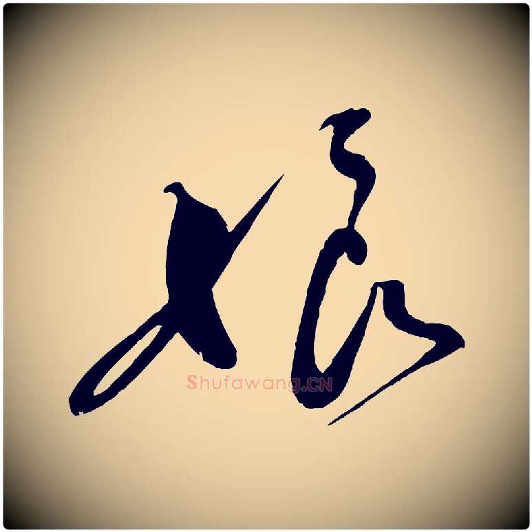 娘毛笔行书写法,摘自宋代蔡襄与大姐帖