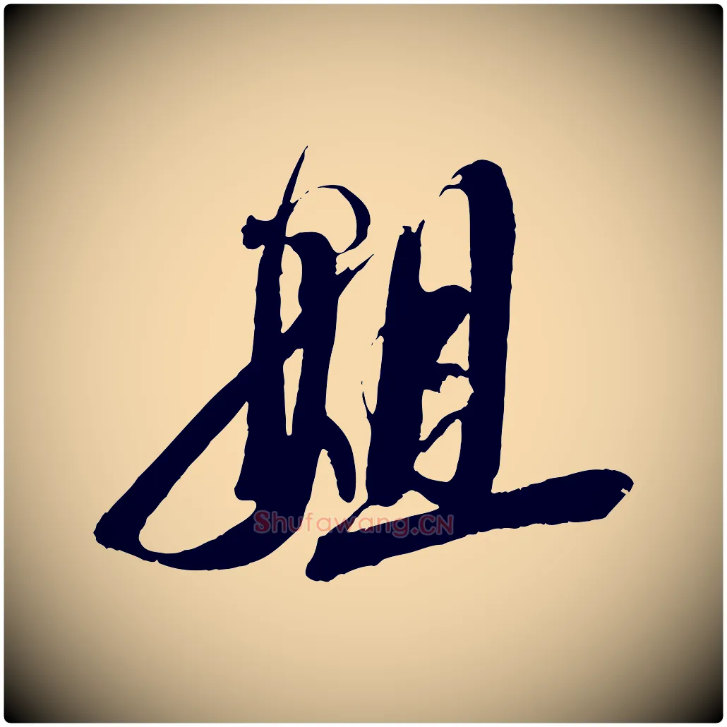 姐毛笔行书写法,摘自宋代蔡襄与大姐帖