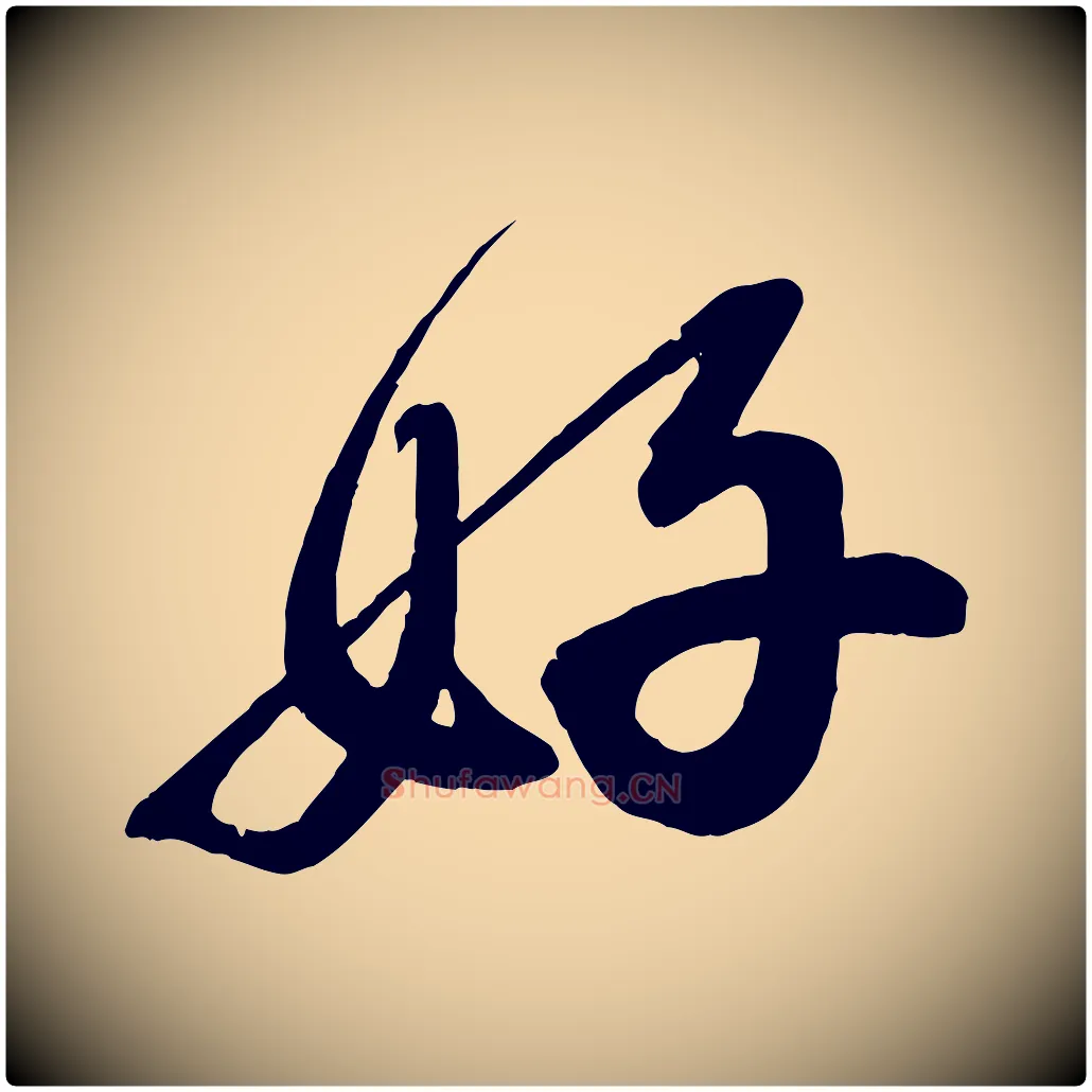 好毛笔行书写法,摘自宋代蔡襄与大姐帖