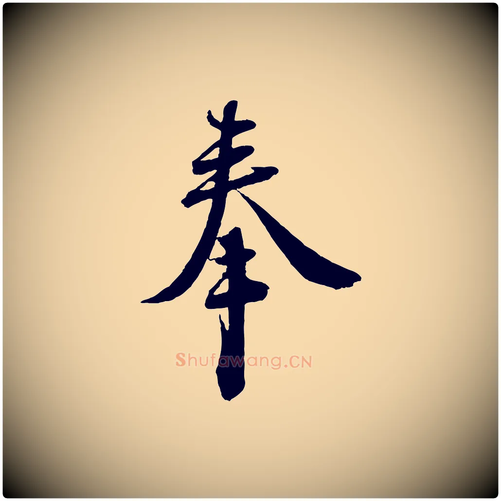 奉毛笔行书写法,摘自宋代蔡襄与大姐帖