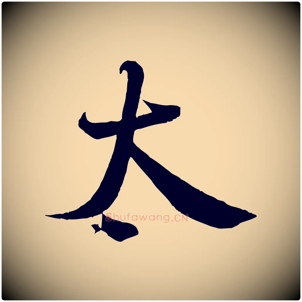 太毛笔行书写法,摘自宋代蔡襄与大姐帖
