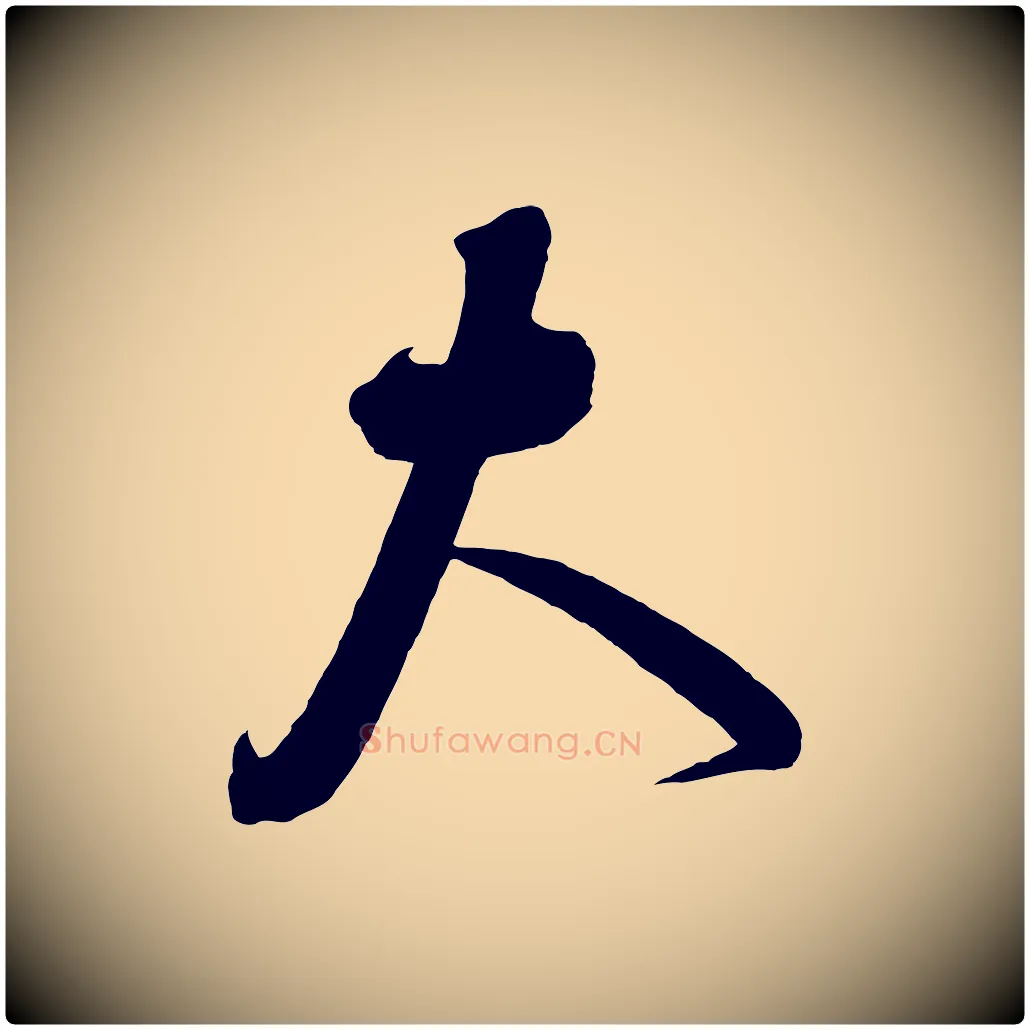 大毛笔行书写法,摘自宋代蔡襄与大姐帖