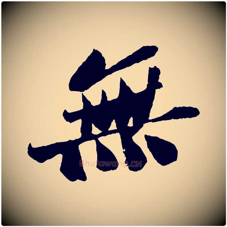 無毛笔行书写法,摘自宋代苏轼安焘批答帖