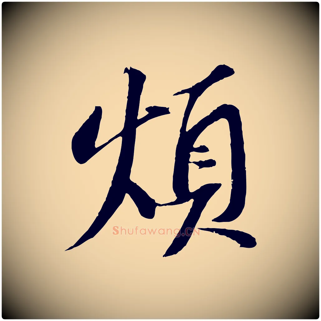 煩毛笔行书写法,摘自宋代苏轼安焘批答帖
