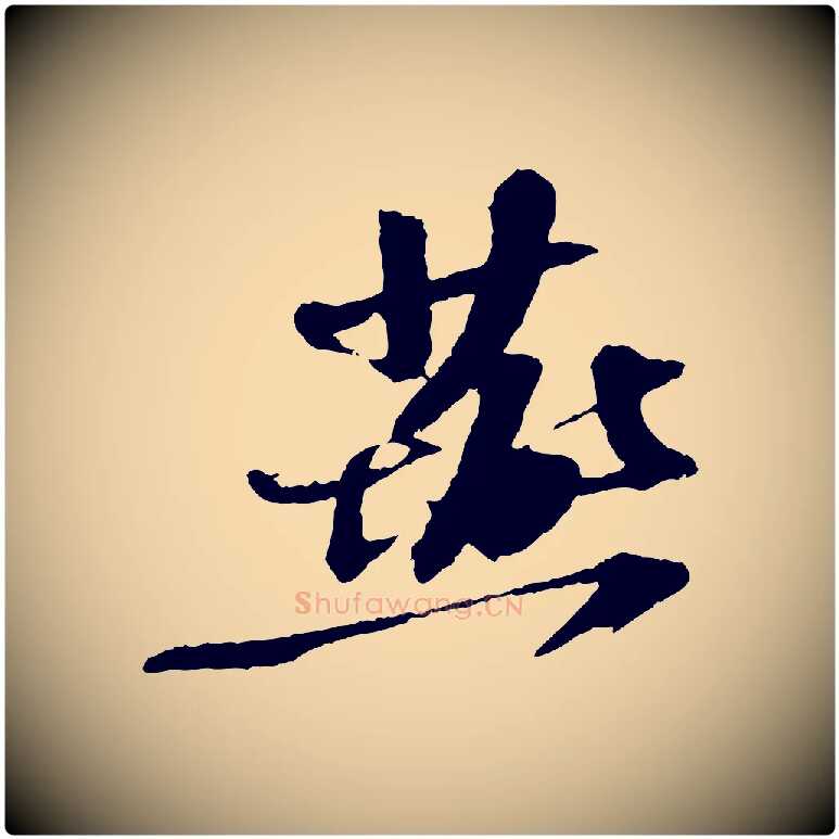 燕毛笔行书写法,摘自宋代苏轼安焘批答帖