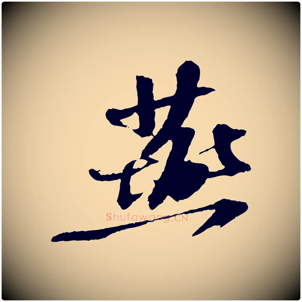 燕毛笔行书写法,摘自宋代苏轼安焘批答帖