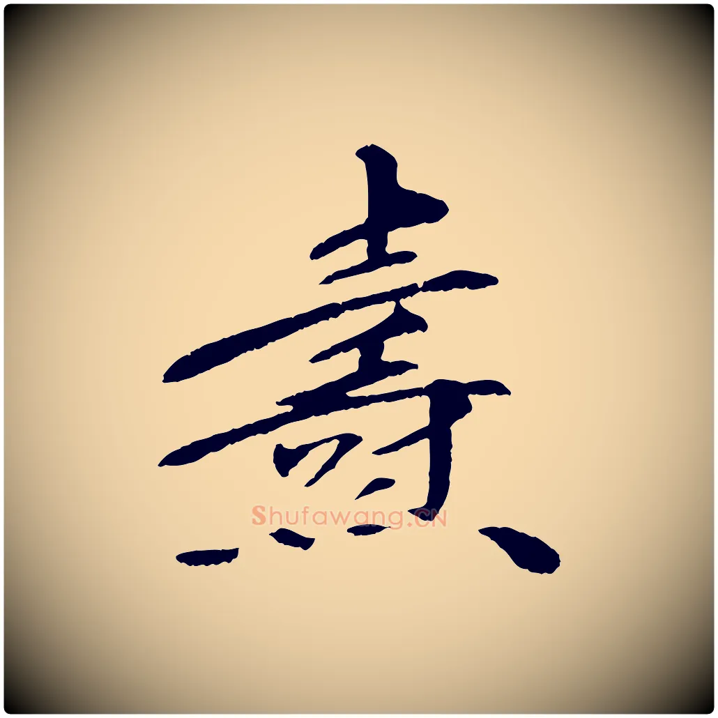 燾毛笔行书写法,摘自宋代苏轼安焘批答帖