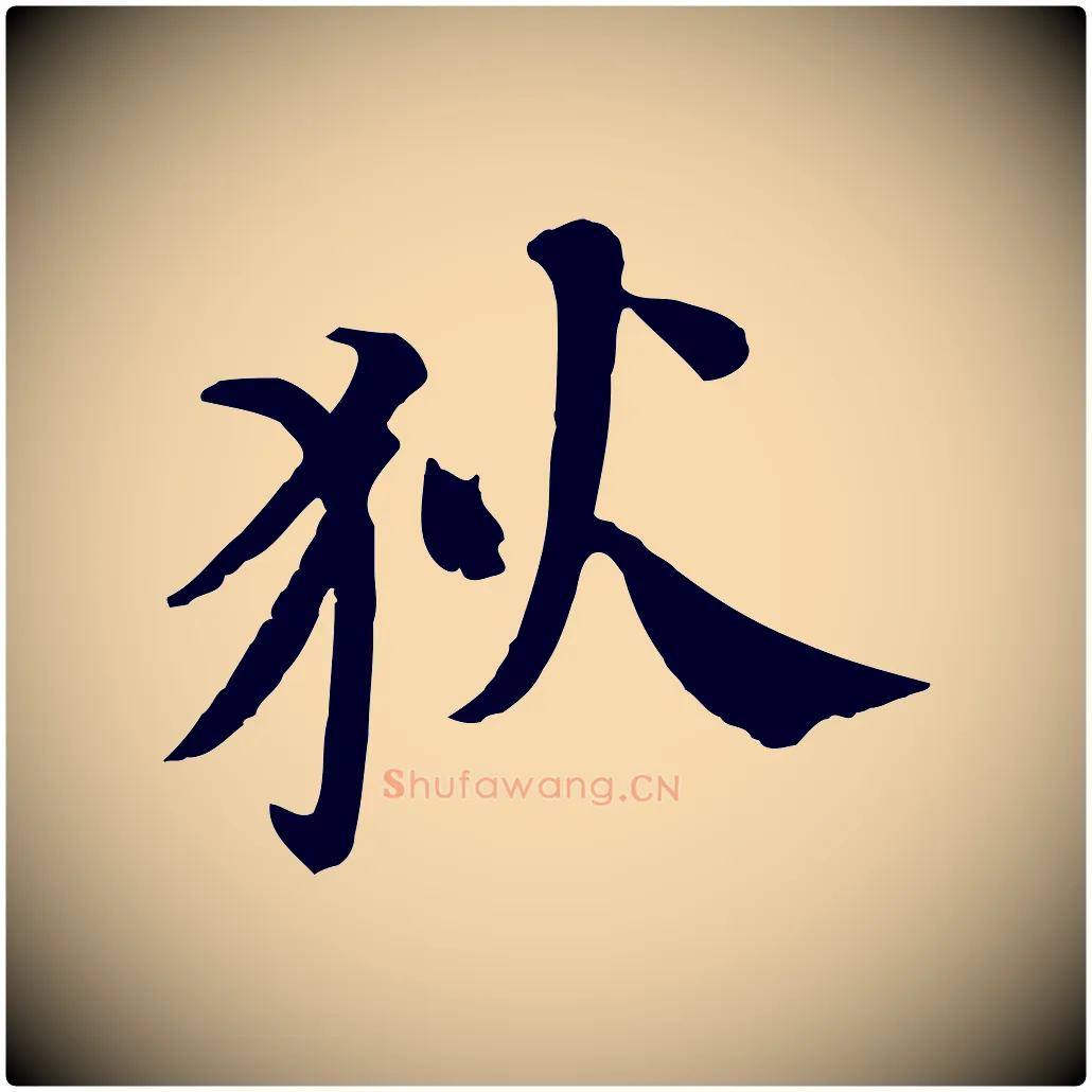 狄毛笔行书写法,摘自宋代苏轼安焘批答帖