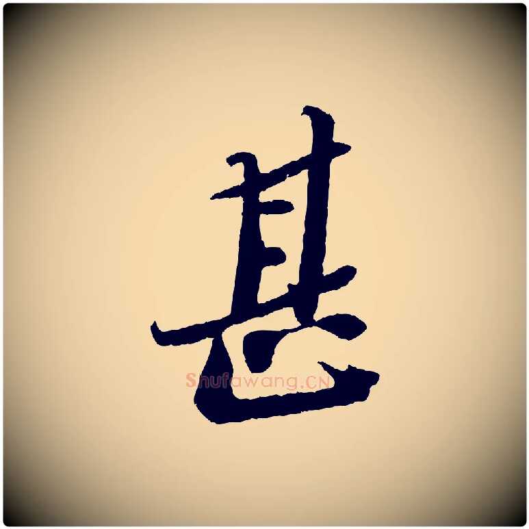 甚毛笔行书写法,摘自宋代苏轼安焘批答帖