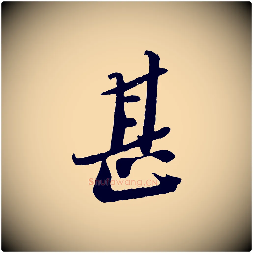 甚毛笔行书写法,摘自宋代苏轼安焘批答帖