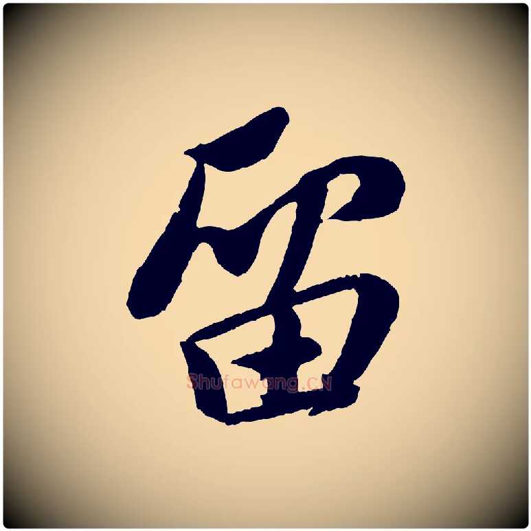 留毛笔行书写法,摘自宋代苏轼安焘批答帖