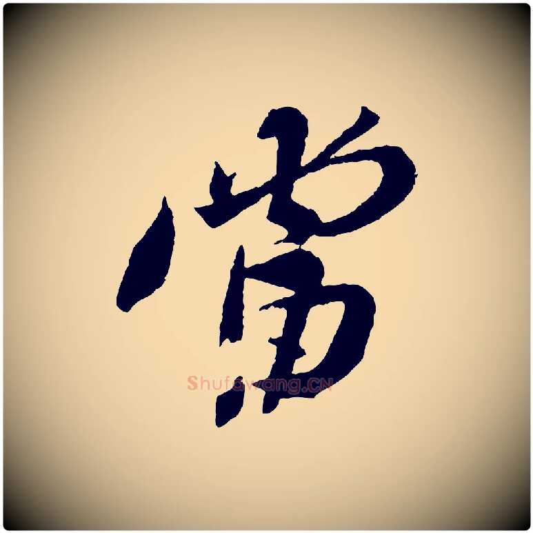 當毛笔行书写法,摘自宋代苏轼安焘批答帖