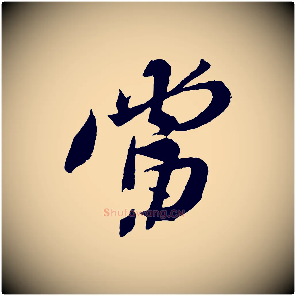 當毛笔行书写法,摘自宋代苏轼安焘批答帖