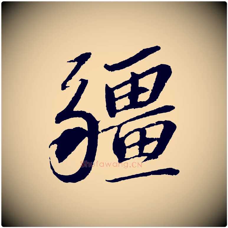 疆毛笔行书写法,摘自宋代苏轼安焘批答帖