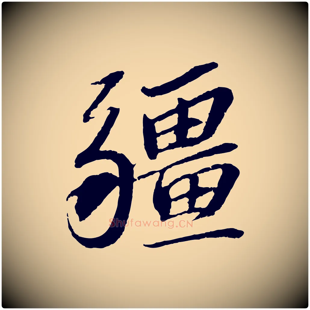 疆毛笔行书写法,摘自宋代苏轼安焘批答帖