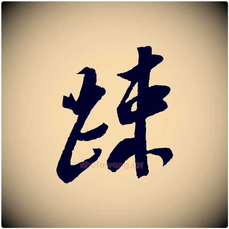 疏毛笔行书写法,摘自宋代苏轼安焘批答帖