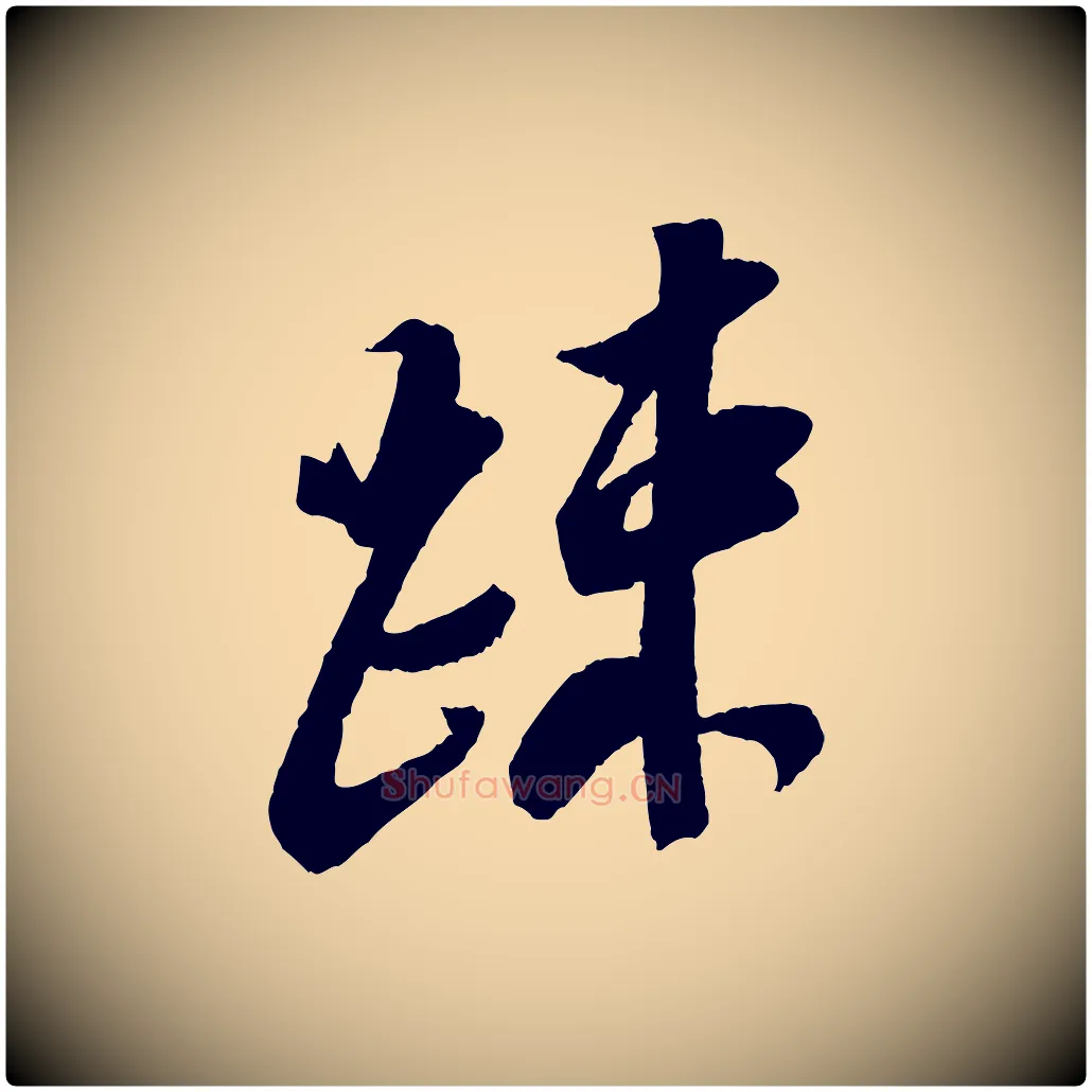 疏毛笔行书写法,摘自宋代苏轼安焘批答帖