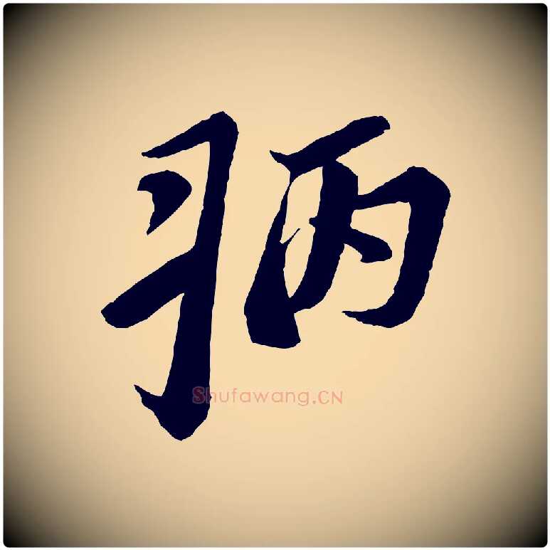 病毛笔行书写法,摘自宋代苏轼安焘批答帖