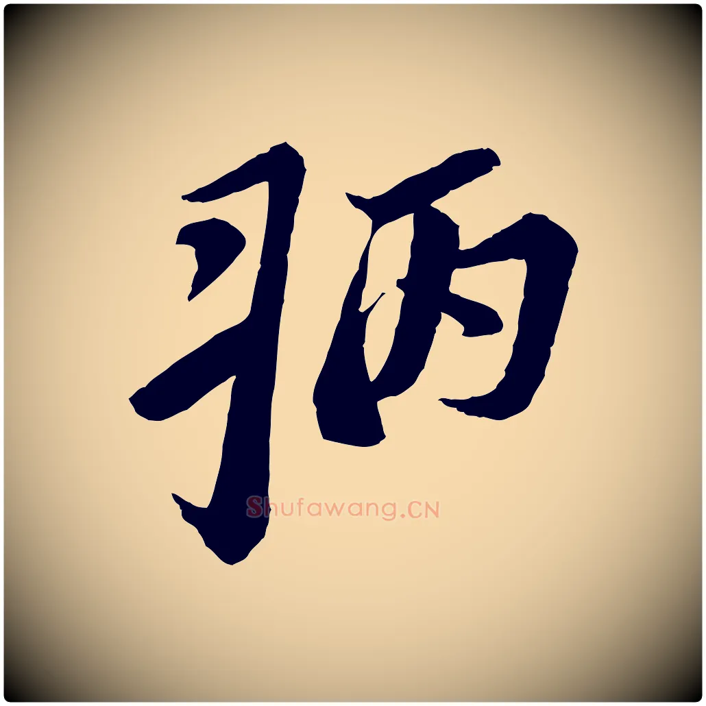 病毛笔行书写法,摘自宋代苏轼安焘批答帖