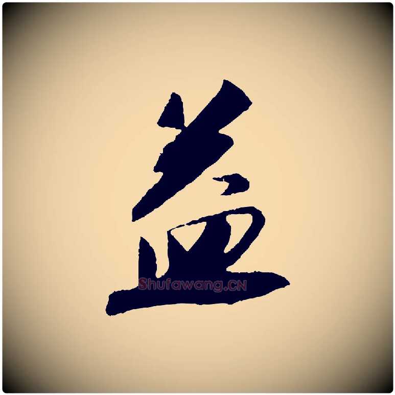 益毛笔行书写法,摘自宋代苏轼安焘批答帖