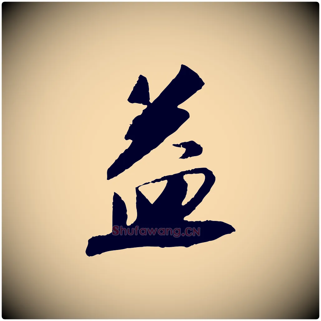 益毛笔行书写法,摘自宋代苏轼安焘批答帖