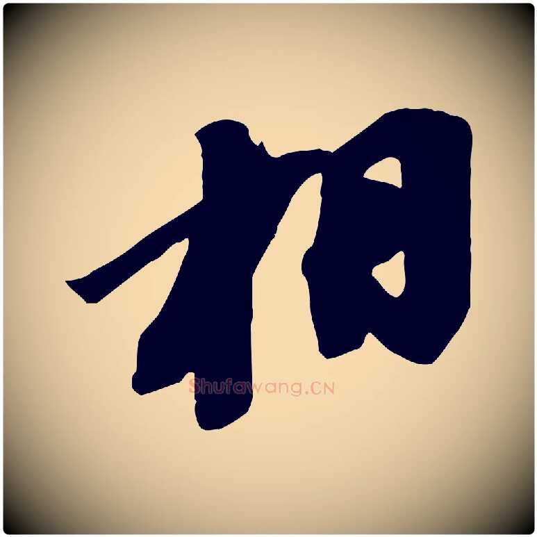 相毛笔行书写法,摘自宋代苏轼安焘批答帖
