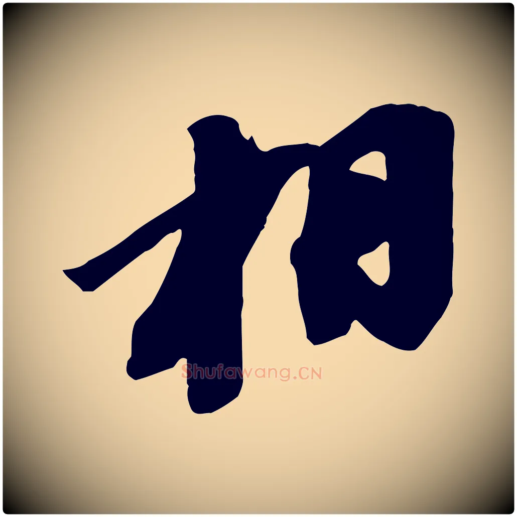 相毛笔行书写法,摘自宋代苏轼安焘批答帖