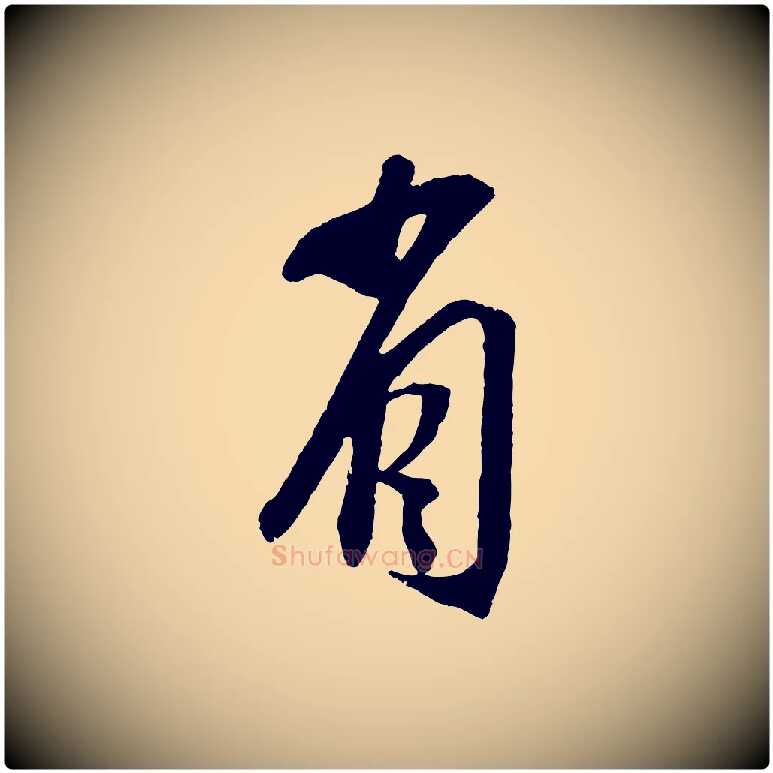 省毛笔行书写法,摘自宋代苏轼安焘批答帖