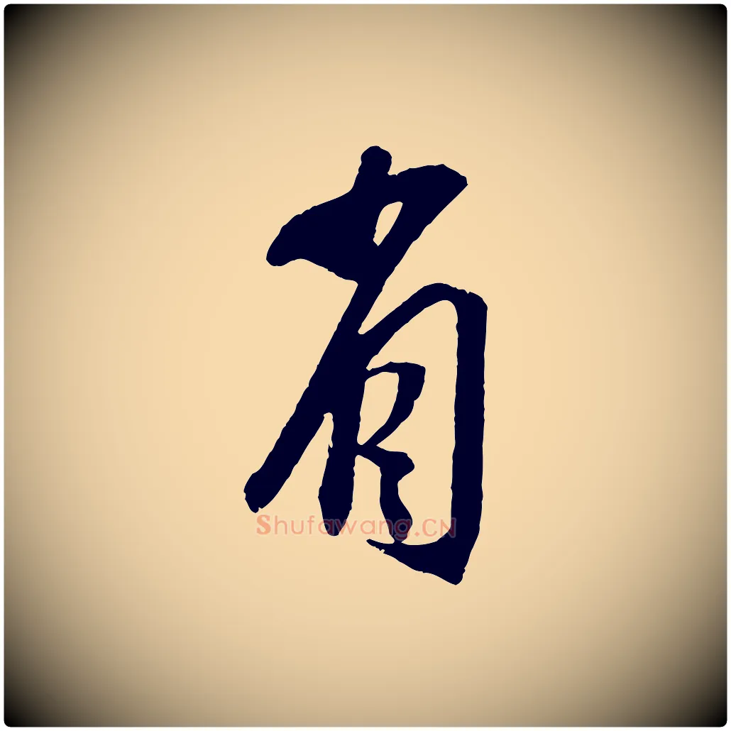 省毛笔行书写法,摘自宋代苏轼安焘批答帖