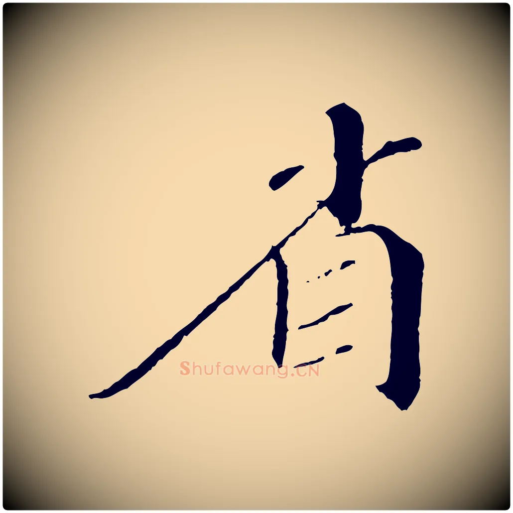 省毛笔行书写法,摘自宋代苏轼安焘批答帖