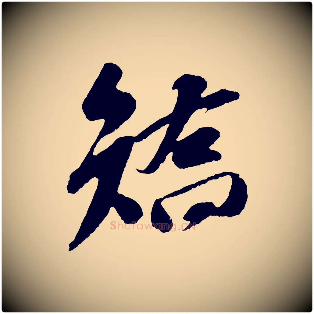 矯毛笔行书写法,摘自宋代苏轼安焘批答帖
