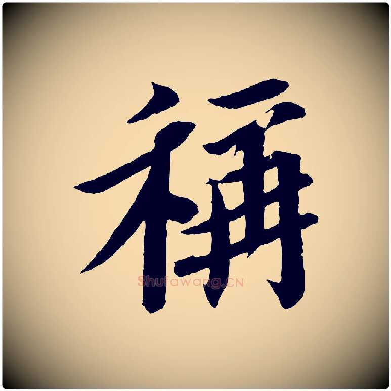 稱毛笔行书写法,摘自宋代苏轼安焘批答帖