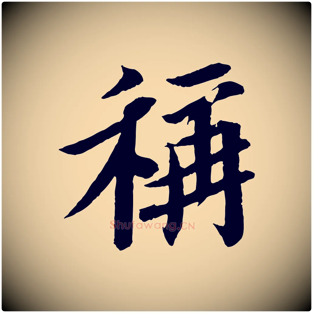 稱毛笔行书写法,摘自宋代苏轼安焘批答帖