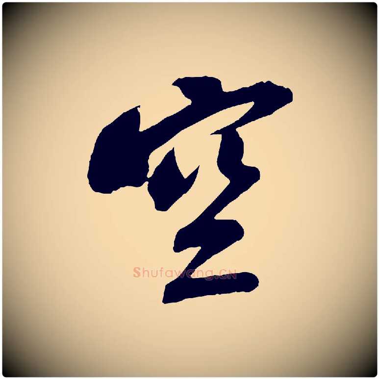 空毛笔行书写法,摘自宋代苏轼安焘批答帖