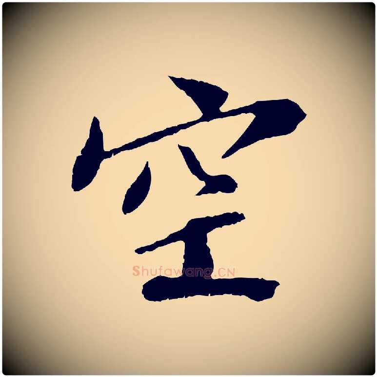 空毛笔行书写法,摘自宋代苏轼安焘批答帖