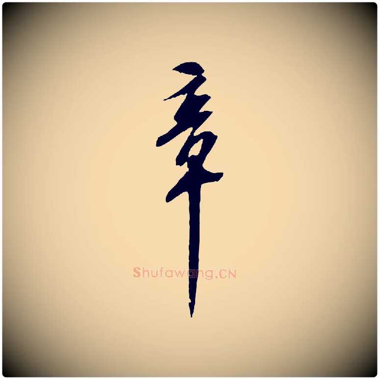章毛笔行书写法,摘自宋代苏轼安焘批答帖
