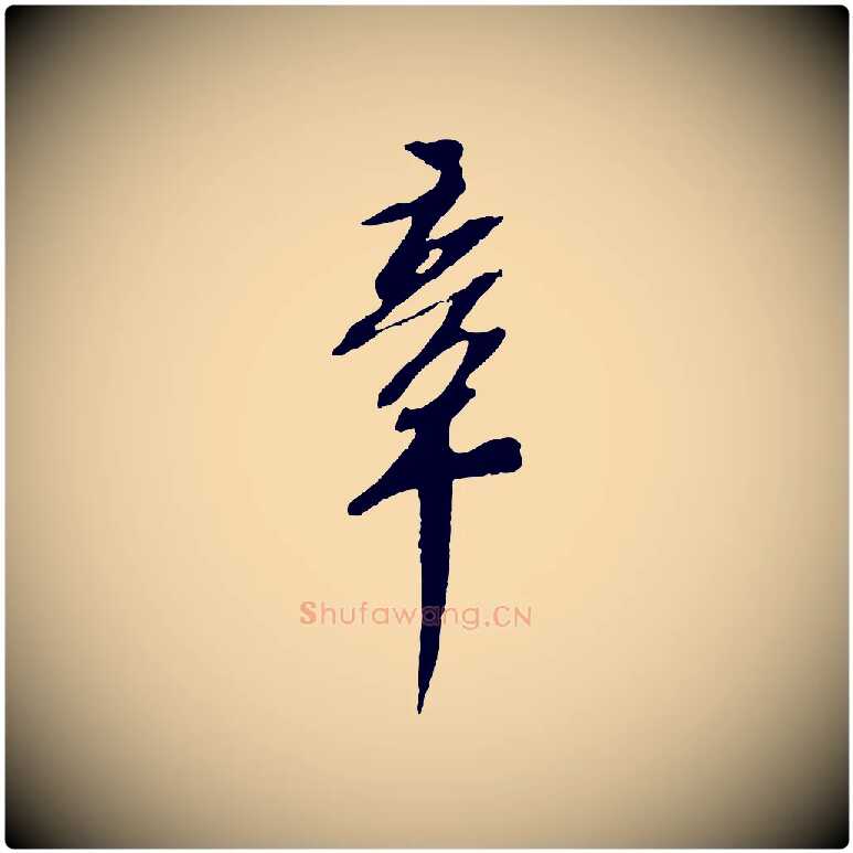 章毛笔行书写法,摘自宋代苏轼安焘批答帖