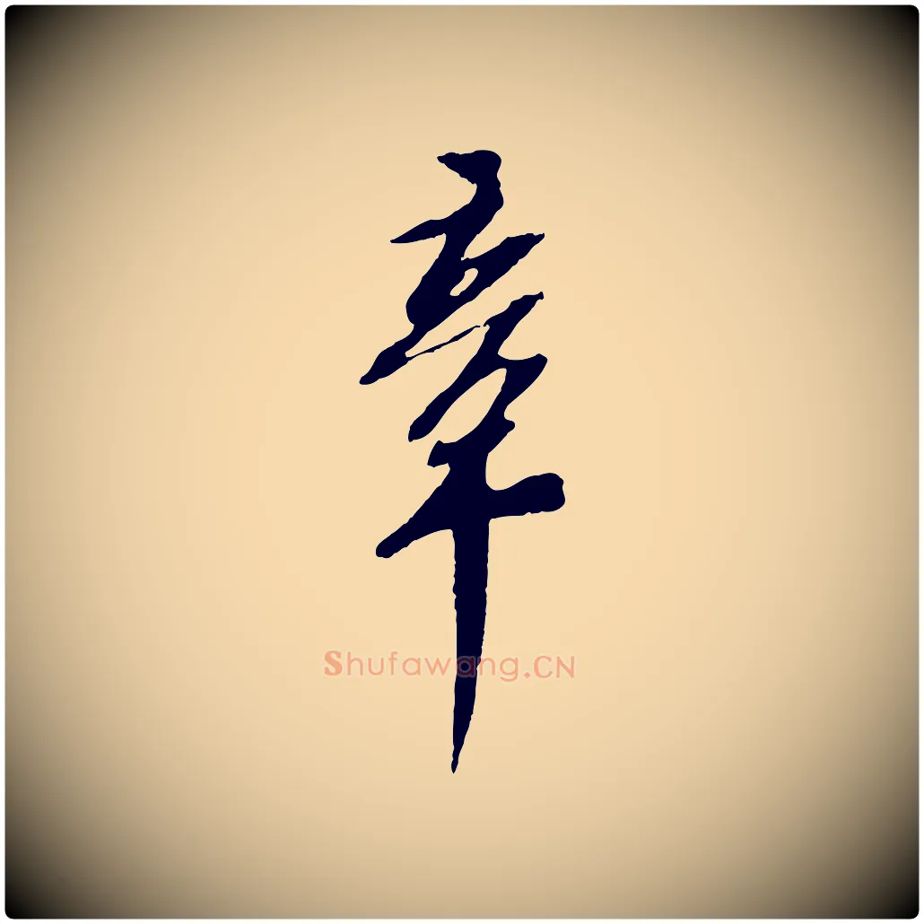 章毛笔行书写法,摘自宋代苏轼安焘批答帖