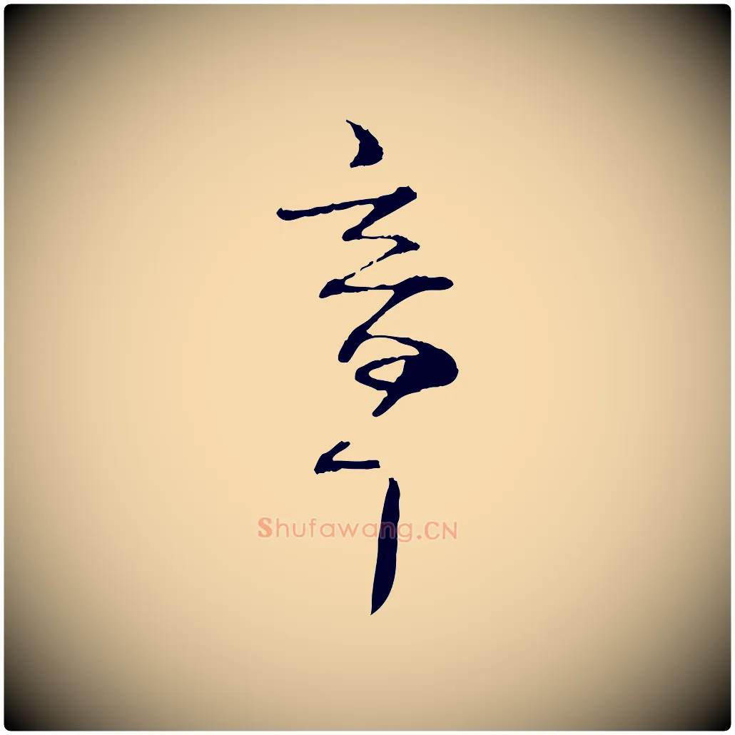 章毛笔行书写法,摘自宋代苏轼安焘批答帖