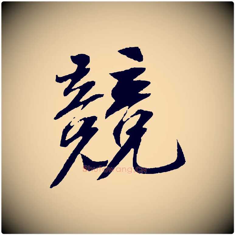競毛笔行书写法,摘自宋代苏轼安焘批答帖