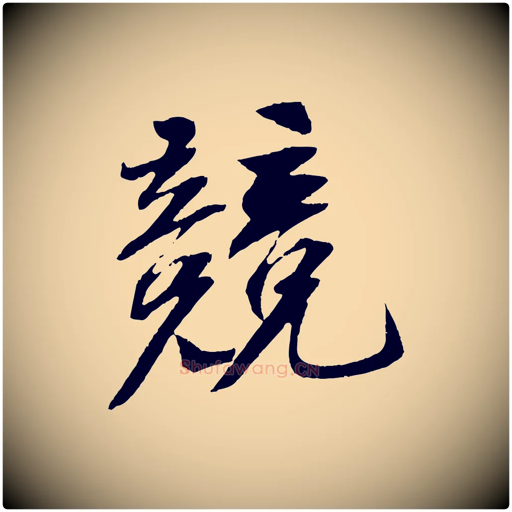 競毛笔行书写法,摘自宋代苏轼安焘批答帖