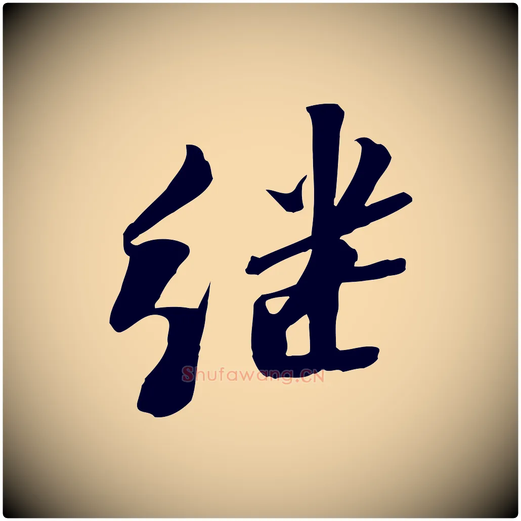繼毛笔行书写法,摘自宋代苏轼安焘批答帖