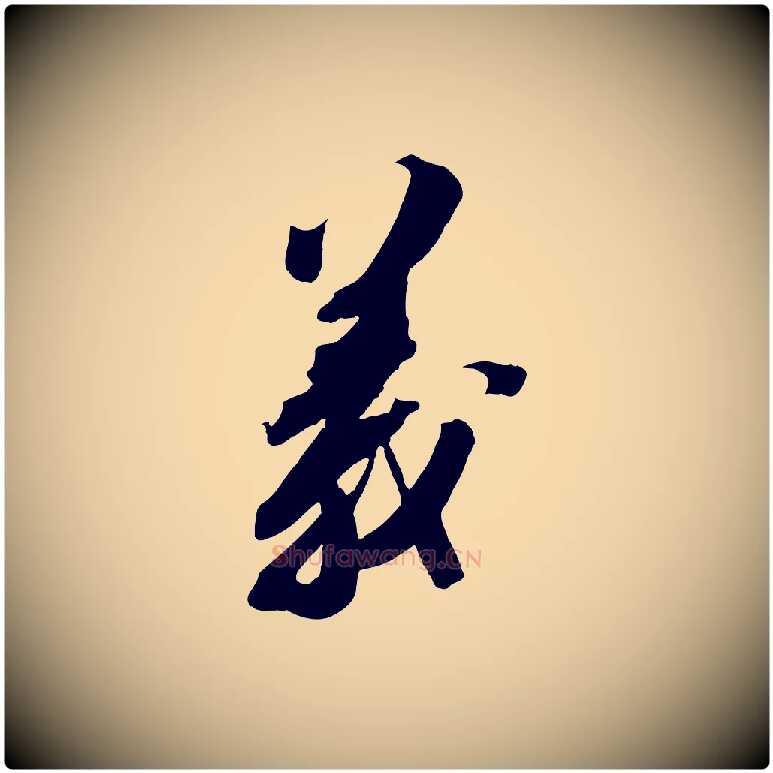 義毛笔行书写法,摘自宋代苏轼安焘批答帖