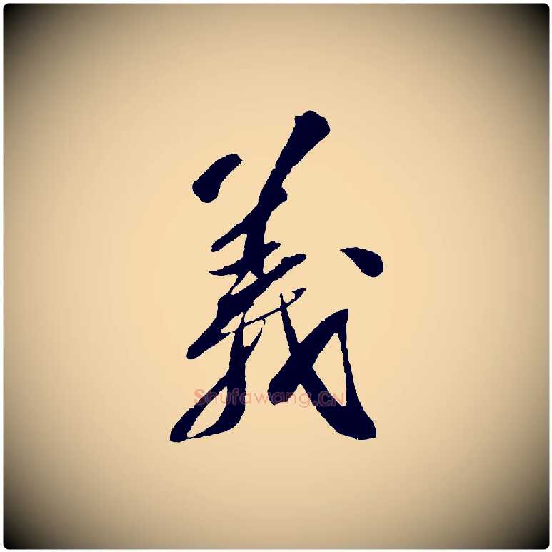 義毛笔行书写法,摘自宋代苏轼安焘批答帖