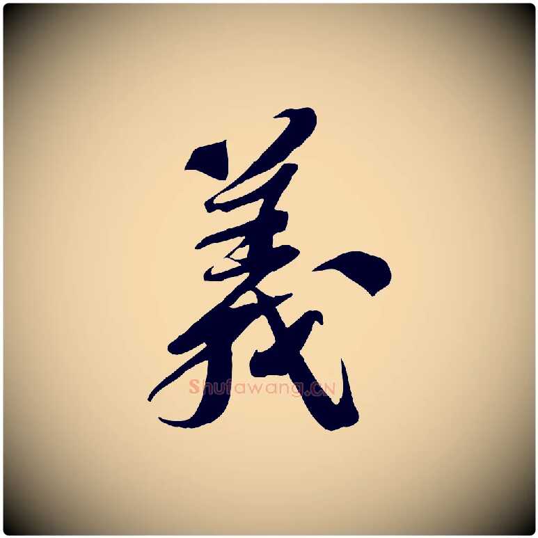 義毛笔行书写法,摘自宋代苏轼安焘批答帖