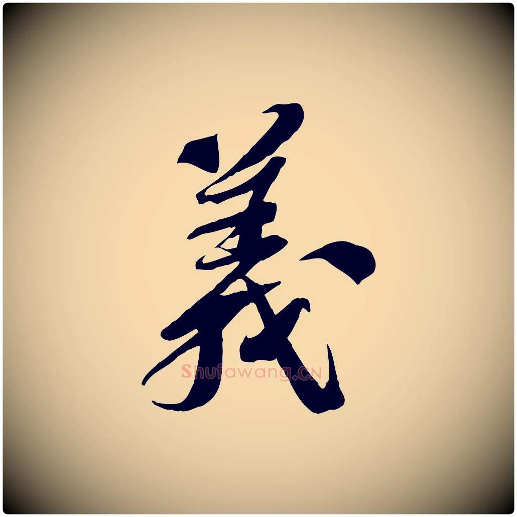 義毛笔行书写法,摘自宋代苏轼安焘批答帖