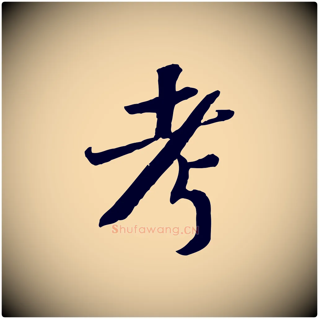 考毛笔行书写法,摘自宋代苏轼安焘批答帖