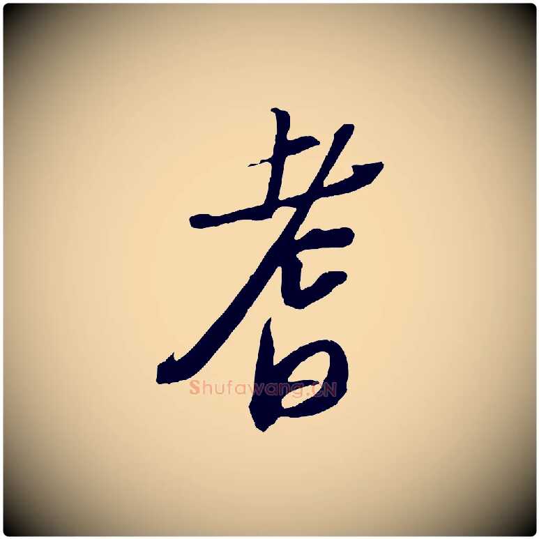 耆毛笔行书写法,摘自宋代苏轼安焘批答帖