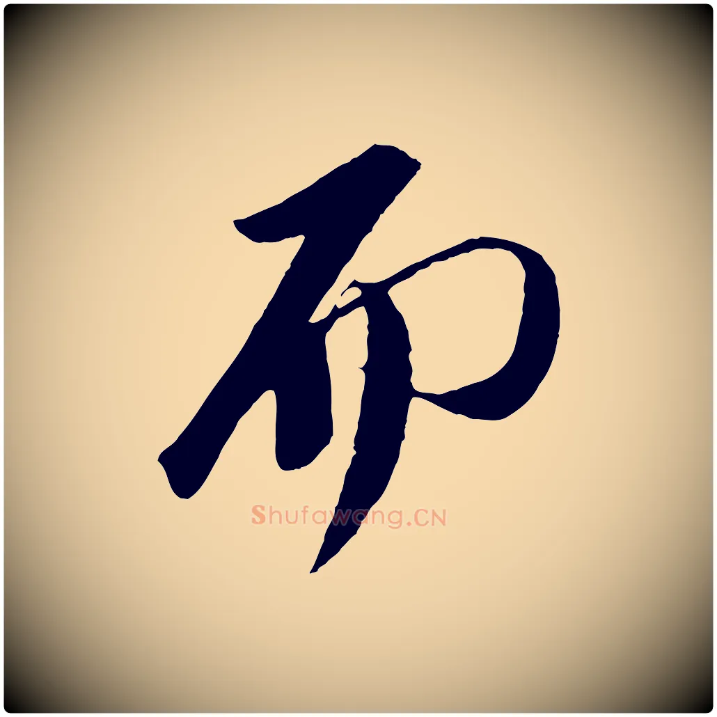 而毛笔行书写法,摘自宋代苏轼安焘批答帖